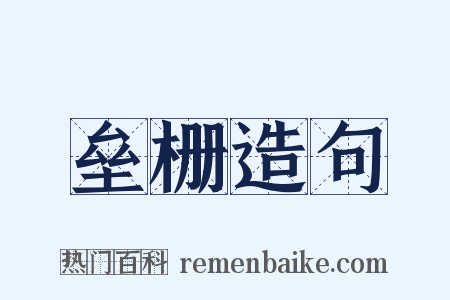 垒栅造句是什么意思的图片